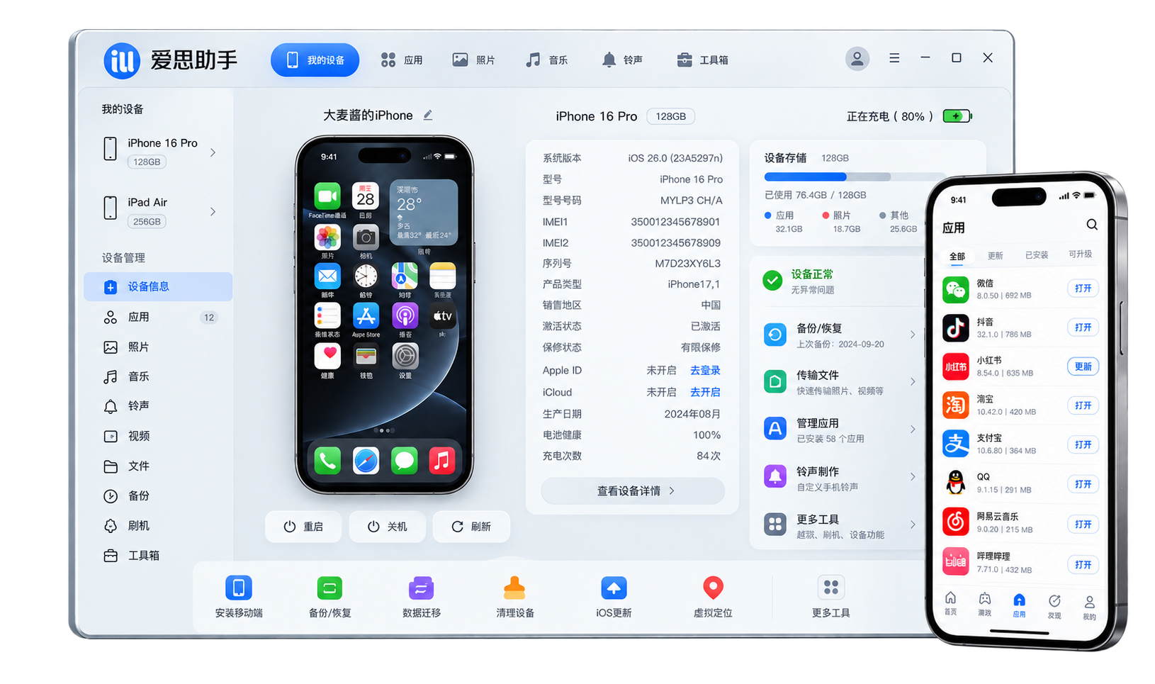 爱思助手界面